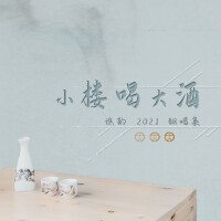 小樓喝大酒·譙酌2021翻唱集