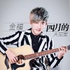 金福歌曲歌詞大全_金福最新歌曲歌詞