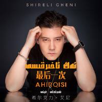 Ang Ahirkisi專輯_Shireli-GheniAng Ahirkisi最新專輯