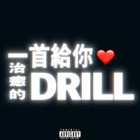 一首給你治癒的Drill專輯_AR劉夫陽一首給你治癒的Drill最新專輯