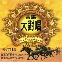 吉馬大對唱 第九輯專輯_吉馬大對唱吉馬大對唱 第九輯最新專輯