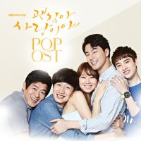 괜찮아 사랑이야 POP OST (沒關係 是愛情啊 POP O.S.T)