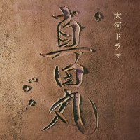 NHK大河ドラマ「真田丸」オリジナル・サウンドトラック (NHK大河劇 真田丸 原聲帶)