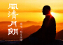 明月法師歌曲歌詞大全_明月法師最新歌曲歌詞