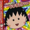 まるまるぜんぶちびまる子ちゃん專輯_櫻桃小丸子まるまるぜんぶちびまる子ちゃん最新專輯