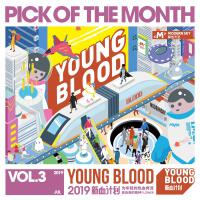 2019 YOUNG BLOOD新血計畫月度歌單 Vol.3