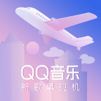 QQ音樂新歌早班機