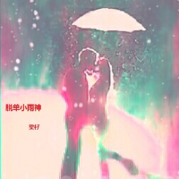 脫單小雨神