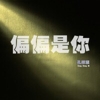 孔祥旗個人資料介紹_個人檔案(生日/星座/歌曲/專輯/MV作品)