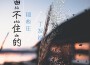 丁發祿歌曲歌詞大全_丁發祿最新歌曲歌詞