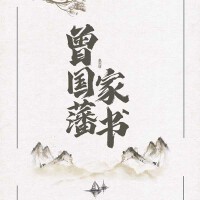 曾國藩家書