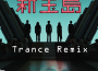 新寶島(Trance Mix)專輯_Daily天利新寶島(Trance Mix)最新專輯