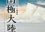 南極大陸 (TBS開局60周年記念 日曜劇場 南極大陸 オリジナル・サウンドトラック)專輯_高見優南極大陸 (TBS開局60周年記念 日曜劇場 南極大陸 オリジナル・サウンドトラック)最新專輯