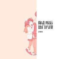 優質熱門片段翻唱歌曲專輯_彥雙龍優質熱門片段翻唱歌曲最新專輯