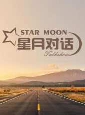 星月對話 2020最新一期線上看_全集完整版高清線上看_好看的綜藝