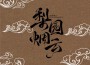 塵ah.歌曲歌詞大全_塵ah.最新歌曲歌詞