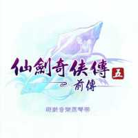 仙劍奇俠傳五前傳專輯_周志華仙劍奇俠傳五前傳最新專輯