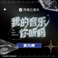 我的音樂你聽嗎 第9期