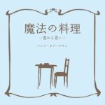 魔法の料理 ~君から君へ~專輯_Bump Of Chicken魔法の料理 ~君から君へ~最新專輯