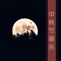 賞月個人資料介紹_個人檔案(生日/星座/歌曲/專輯/MV作品)