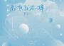 雲眠歌曲歌詞大全_雲眠最新歌曲歌詞