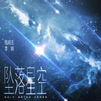 墜落星空