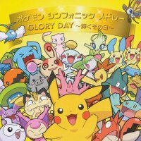 ポケモン シンフォニック メドレー／GLORY DAY ～輝くその日～專輯_三留一純ポケモン シンフォニック メドレー／GLORY DAY ～輝くその日～最新專輯