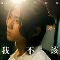 Ray黃霆睿歌曲歌詞大全_Ray黃霆睿最新歌曲歌詞