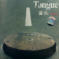 小雞出殼 (Tongue)