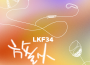 LKF34歌曲歌詞大全_LKF34最新歌曲歌詞