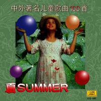 Four Seasons of Children』s Songs: Summer (Si Ji Tong Yao: Zhong Wai Zhu Ming Er Tong Ge Qu Yi Bai Sh