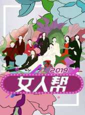 女人幫 2019最新一期線上看_全集完整版高清線上看 - 蟲蟲綜藝