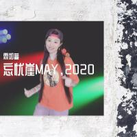 2020忘憂崖MAY