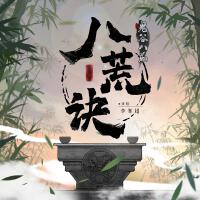 八荒訣 (《鬼谷八荒》遊戲主題曲)專輯_李常超（Lao乾媽）八荒訣 (《鬼谷八荒》遊戲主題曲)最新專輯