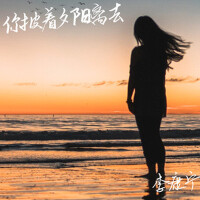 你披著夕陽離去專輯_李康寧你披著夕陽離去最新專輯