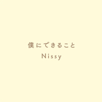 僕にできること專輯_Nissy(西島隆弘)僕にできること最新專輯