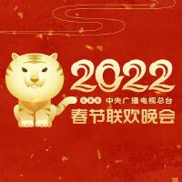 2022壬寅年中央廣播電視總台春節聯歡晚會