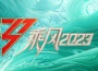 《乘風2023》第1期專輯_美依禮芽《乘風2023》第1期最新專輯