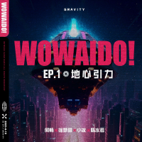 WOWAIDO！Ⅰ 地心引力