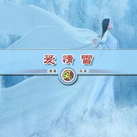 愛情雪（男版）