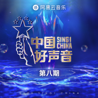 2022中國好聲音 第8期專輯_周菲戈2022中國好聲音 第8期最新專輯