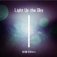 Light Up the Sky（VIP）