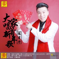 大家唱首新年歌