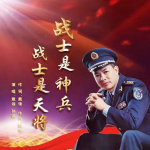 戰士是神兵 戰士是天將專輯_戴領戰士是神兵 戰士是天將最新專輯