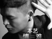 本藝歌曲歌詞大全_本藝最新歌曲歌詞