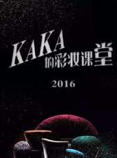 KAKA的彩妝課堂 2016最新一期線上看_全集完整版高清線上看 - 蟲蟲綜藝