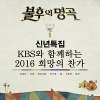 <불후의 명곡 - 전설을 노래하다> - 신년특집 KBS와 함께하는  희망專輯_서문탁<불후의 명곡 - 전설을 노래하다> - 신년특집 KBS와 함께하는  희망最新專輯