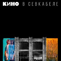 Кино в Севкабеле專輯_КиноКино в Севкабеле最新專輯