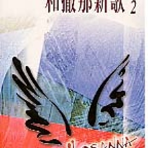 和散那新歌歌曲歌詞大全_和散那新歌最新歌曲歌詞