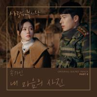 사랑의 불시착 OST Part 6 (Crash Landing on You OST Part 6)